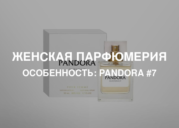 Особенность: Pandora #7